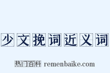 少文挽词近义词是什么意思的图片